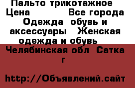 Пальто трикотажное › Цена ­ 2 500 - Все города Одежда, обувь и аксессуары » Женская одежда и обувь   . Челябинская обл.,Сатка г.